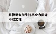 包含马德里大学生拼尽全力固守不败之地的词条