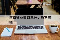 河南建业豪取三分，势不可挡