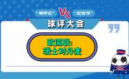 欧国联法国横扫瑞士战胜晋级四强